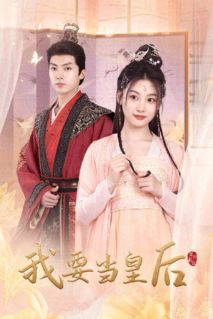 我要当皇后(64集) 我要当皇后(64集)夸克网盘观看