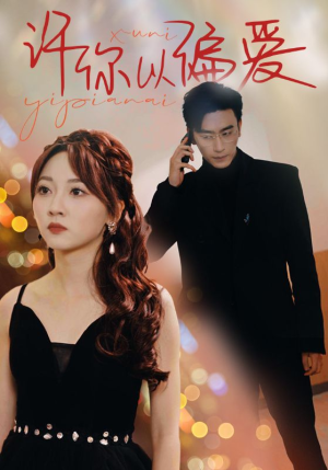 许你以偏爱(100集) 许你以偏爱(100集)百亿短剧抢先看