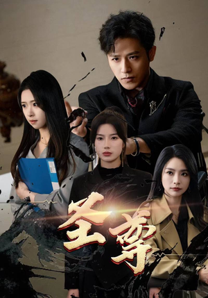 圣尊(111集) 圣尊(111集)精彩短剧天天看