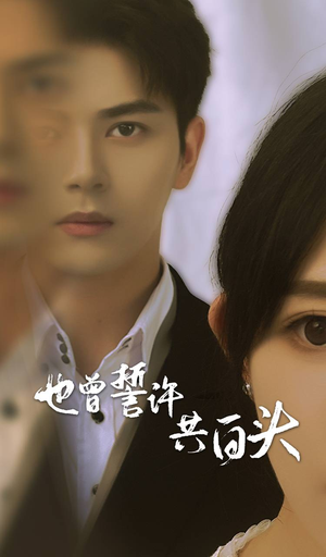 也曾誓许共白头(60集) 也曾誓许共白头(60集)热播短剧追不停