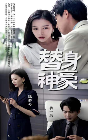 替身神豪(66集) 替身神豪(66集)今日最火短剧