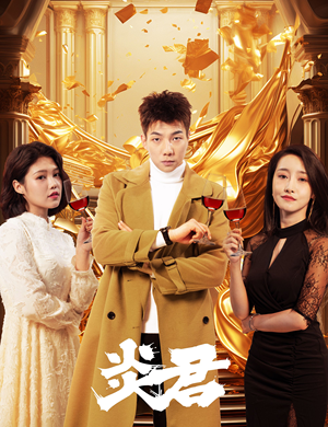 炎君（85集）短剧抢先看