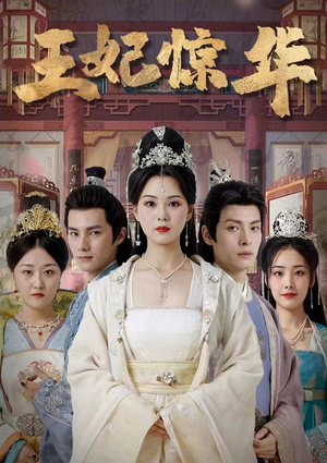 王妃惊华(86集) 王妃惊华(86集)好看短剧分享