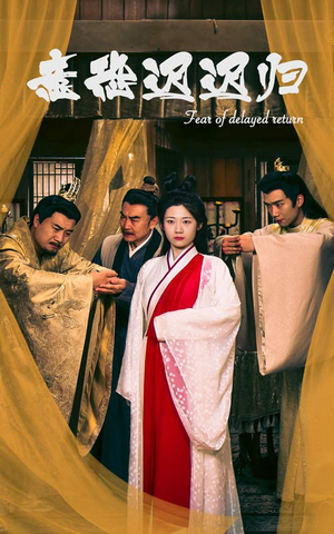 意恐迟迟归(86集) 意恐迟迟归(86集)短剧看全集