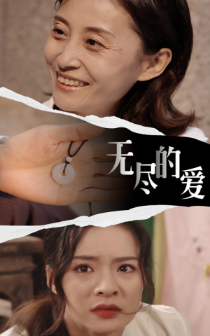 无尽的爱(22集) 无尽的爱(22集)口碑之选免费看