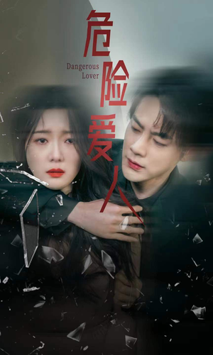 危险爱人(77集) 危险爱人(77集)短剧爆款推荐