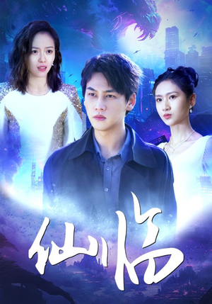 仙临(92集) 仙临(92集)全部免费看全集