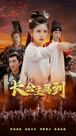 长公主驾到(86集) 长公主驾到(86集)追短剧关注我
