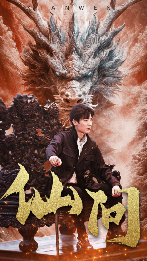 仙问(81集) 仙问(81集)今日短剧分享