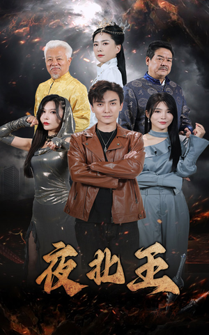 夜北王(76集) 夜北王(76集)免费短剧片段