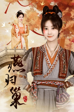 燕归巢(69集) 燕归巢(69集)一口气看完全集