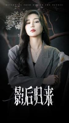 影后归来(74集) 影后归来(74集)短剧追到爽