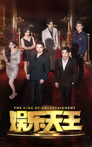 娱乐天王（69集）精彩短剧分享。