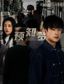 预知梦(85集) 预知梦(85集)免费观看完整版