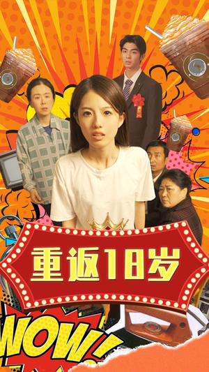 重返18岁(50集) 重返18岁(50集)短剧全集更精彩