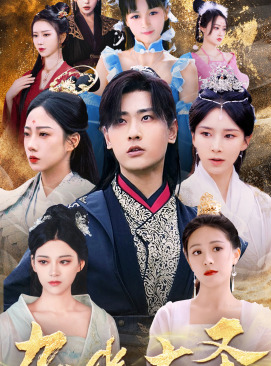 无上天尊(96集) 无上天尊(96集)全集一次看完