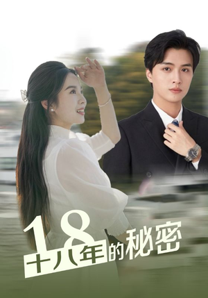 十八年的秘密（76集）剧情简介
