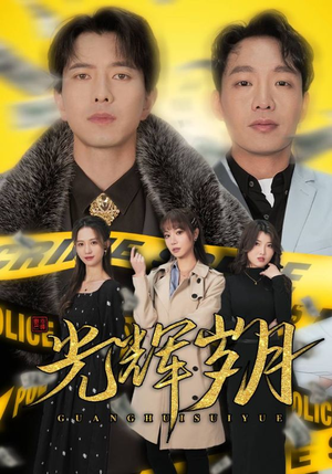 2.光辉岁月$恭喜发财(105集) 2.光辉岁月$恭喜发财(105集)在线免费观影