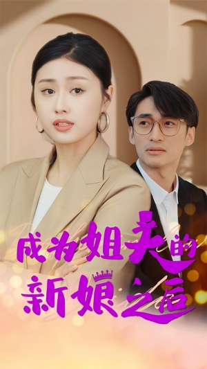 成为姐夫的新娘之后(88集) 成为姐夫的新娘之后(88集)红果免费短剧