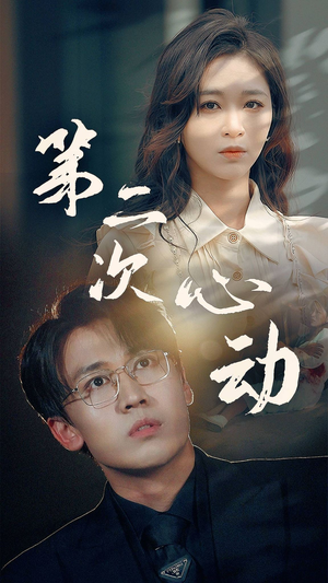 第二次心动（79集）好看吗