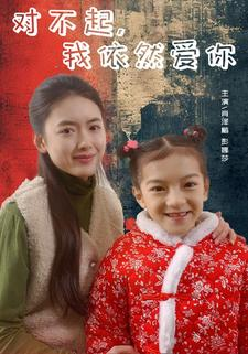 对不起，我依然爱你（60集）免费短剧完整版