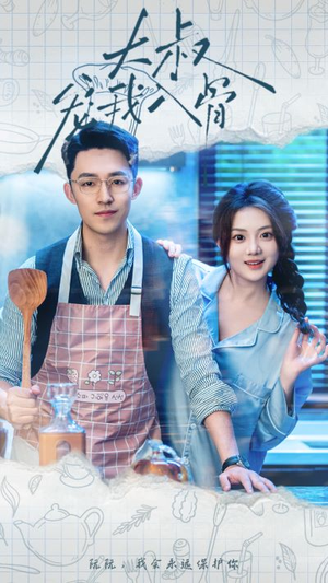 大叔宠我入骨(70集) 大叔宠我入骨(70集)热门短剧追不停