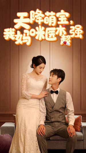 2.天降萌宝，我妈咪医术超强（89集）番茄短剧免费看