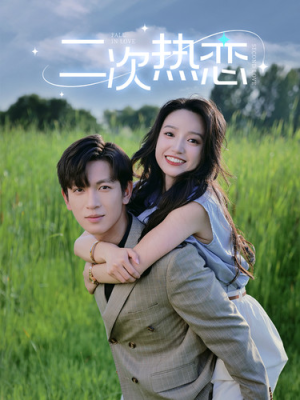 二次热恋(99集) 二次热恋(99集)一口气看完
