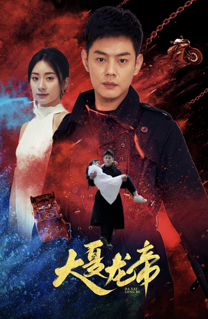 大夏龙帝第一部(67集) 大夏龙帝第一部(67集)全部免费看全集