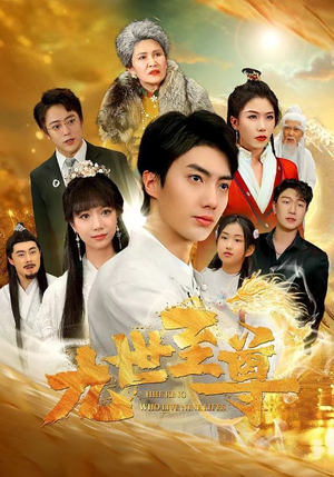 九世至尊(82集) 九世至尊(82集)短剧在线更新