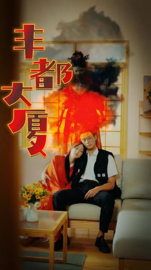 丰都大厦(88集) 丰都大厦(88集)最热短剧推荐