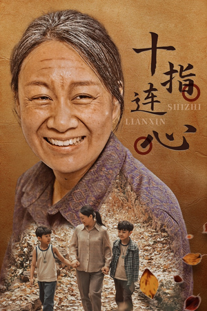 十指连心(58集) 十指连心(58集)免费短剧片段