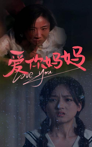 爱你妈妈(69集) 爱你妈妈(69集)海量短剧免费看