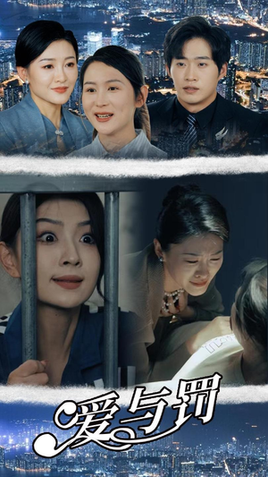 爱与罚(78集) 爱与罚(78集)在线看完整版