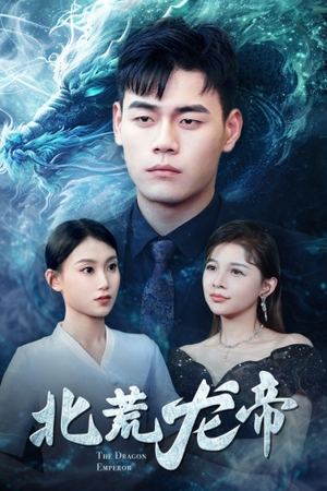 北荒龙帝（78集）热门短剧推荐。