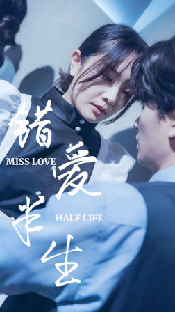 错爱半生（66集）爆款短剧一起追