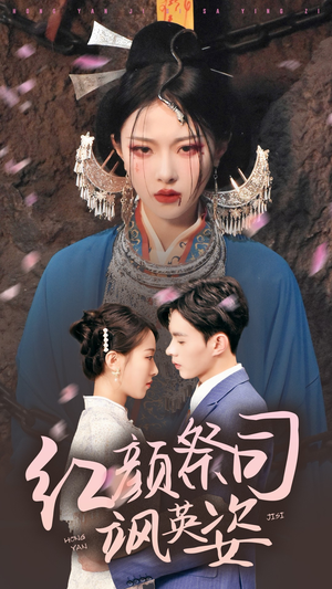红颜祭司飒英姿(79集) 红颜祭司飒英姿(79集)越看越好看短剧