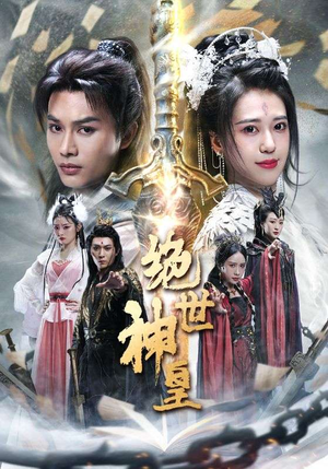 绝世神皇(86集) 绝世神皇(86集)最热短剧抢先看