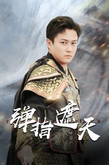 弹指遮天(80集) 弹指遮天(80集)剧好看短剧推荐