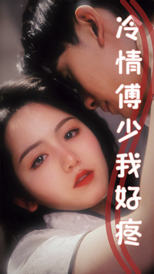 冷情傅少我好疼(79集) 冷情傅少我好疼(79集)简直不要太好看
