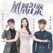 凤凰涅槃（81集）每天短剧分享