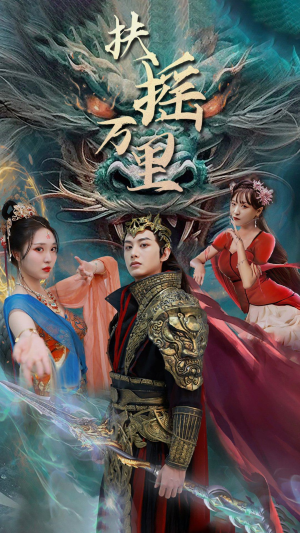 扶摇万里(58集) 扶摇万里(58集)最新热门短剧