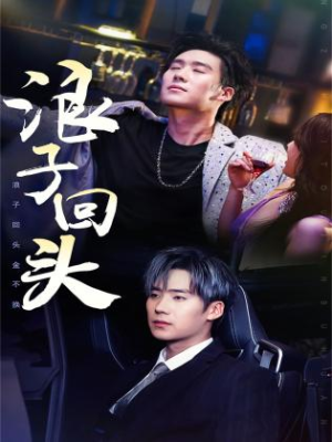 浪子回头金不换(78集) 浪子回头金不换(78集)精彩短剧又来了