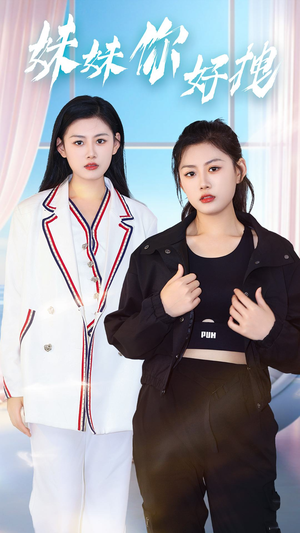 妹妹你好拽(75集) 妹妹你好拽(75集)更新时间