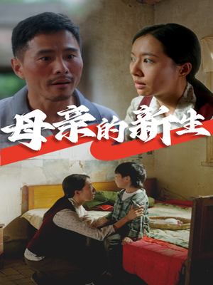 母亲的新生(30集) 母亲的新生(30集)超火热门短剧