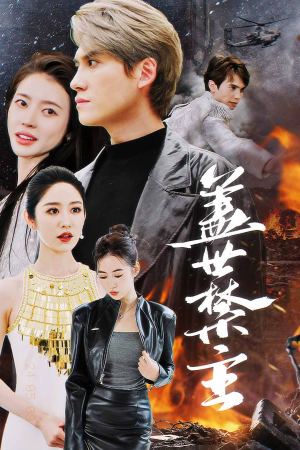 盖世禁主(87集) 盖世禁主(87集)一口气看完