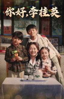 你好,李桂英(71集) 你好,李桂英(71集)去哪里看