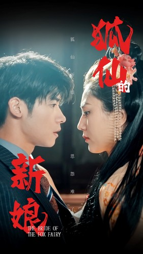 狐仙的新娘(105集) 狐仙的新娘(105集)在线播放