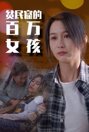 贫民窟的百万女孩(75集) 贫民窟的百万女孩(75集)短剧免费分享