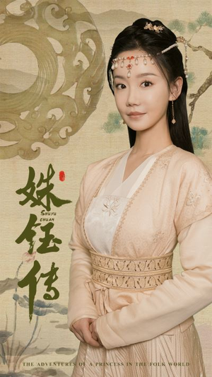 姝钰传（34集）短剧分享剧集